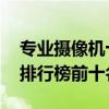 专业摄像机十大品牌排行榜 专业摄像机品牌排行榜前十名