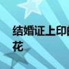 结婚证上印的是什么花 结婚证上印的是哪种花
