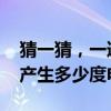 猜一猜，一道闪电相当于多少度电 一次闪电产生多少度电