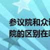 参议院和众议院的区别是什么 参议院和众议院的区别在哪里