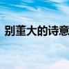 别董大的诗意和译文 别董大的诗意思是什么