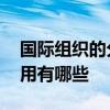 国际组织的分类和作用 国际组织的分类和作用有哪些