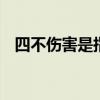 四不伤害是指什么 四不伤害是指什么意思
