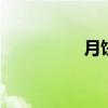 月饼来历 月饼怎么来的