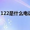 122是什么电话号码 电话号码112是什么意思