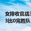 女排收官战3比0完胜队具体情况 女排收官战3比0完胜队