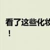 看了这些化妆品，才知道没有最贵，只有更贵！