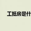 工抵房是什么意思 工抵房的意思是什么