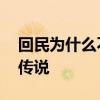 回民为什么不吃猪肉的传说 回族不吃猪肉的传说 