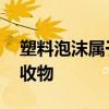 塑料泡沫属于什么垃圾 塑料泡沫是不是可回收物