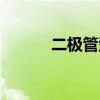 二极管型号 二极管型号有哪些 