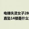 电梯失灵女子28楼直坠14楼是怎么回事 电梯失灵女子28楼直坠14楼是什么情况