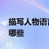描写人物语言的成语 描写人物语言的成语有哪些
