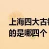上海四大古镇是哪四个 上海四大古镇分别指的是哪四个
