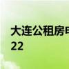 大连公租房申请条件 大连公租房申请条件2022