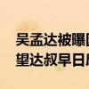 吴孟达被曝因重病入院是怎么回事 网友：希望达叔早日康复