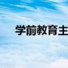 学前教育主要学什么 学前教育主要学啥
