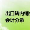 出口转内销会计核算及账务处理 出口转内销会计分录