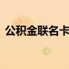 公积金联名卡有什么用 公积金联名卡有啥用