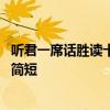 听君一席话胜读十年书的意思 听君一席话胜读十年书的意思简短 