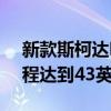 新款斯柯达明锐iV插电式混合动力车续航里程达到43英里