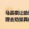 马嘉祺让助理去劝架是怎么回事 马嘉祺让助理去劝架具体情况
