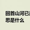 回首山河已是秋的意思 回首山河已是秋的意思是什么
