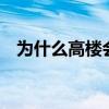 为什么高楼会晃动 高层楼晃动是什么原因