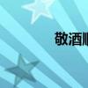 敬酒顺序 敬酒是按什么顺序