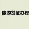 旅游签证办理流程 旅游签证办理流程是怎样