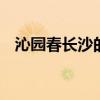沁园春长沙的背景介绍 沁园春长沙的背景