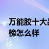 万能胶十大品牌排行榜 万能胶十大品牌排行榜怎么样