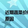 近期蔬菜价格为何跳涨 近期蔬菜价格跳涨的原因