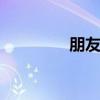 朋友歌词 朋友歌词完整版