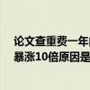 论文查重费一年内暴涨10倍是怎么回事 论文查重费一年内暴涨10倍原因是什么