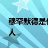 穆罕默德是什么教 穆罕默德是什么教的创始人 