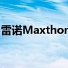 雷诺Maxthon全尺寸SUV上市 瞄准中国市场