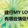 建行MY LOVE卡情侣权益 建行MY LOVE卡有哪些情侣专享特权