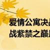 爱情公寓决战紫禁之巅是第几集 爱情公寓决战紫禁之巅是哪集