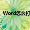 Word怎么打下划线 Word下划线怎么输入