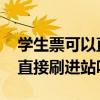 学生票可以直接刷进站吗 12306学生票可以直接刷进站吗 