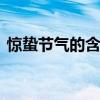 惊蛰节气的含义是什么 惊蛰节气有哪些含义