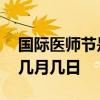 国际医师节是什么时候 国际医师节是每年的几月几日