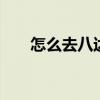 怎么去八达岭长城 去八达岭长城路线