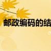 邮政编码的结构和含义 邮政编码有什么含义