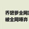 乔碧萝全网黑名单是怎么回事 乔碧萝为什么被全网唾弃