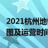 2021杭州地铁2号线路图 杭州地铁2号线站点图及运营时间