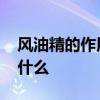 风油精的作用和功效 风油精的作用和功效是什么