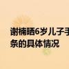 谢楠晒6岁儿子手臂线条是怎么回事 谢楠晒6岁儿子手臂线条的具体情况