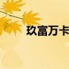 玖富万卡是什么 玖富万卡是什么卡